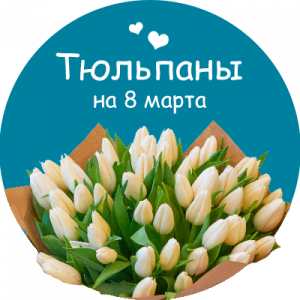 Купить тюльпаны в Щербинке